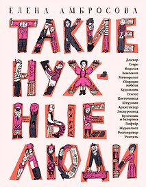 Такие нужные люди: рассказы для детей о профессиях