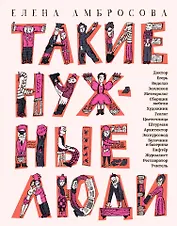 Такие нужные люди: рассказы для детей о профессиях