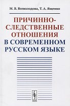 Причинно-следственные отношения в современном русском языке