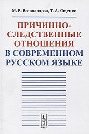 Причинно-следственные отношения в современном русском языке