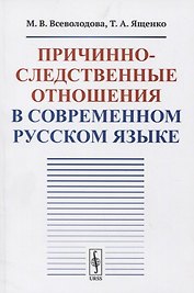 Причинно-следственные отношения в современном русском языке