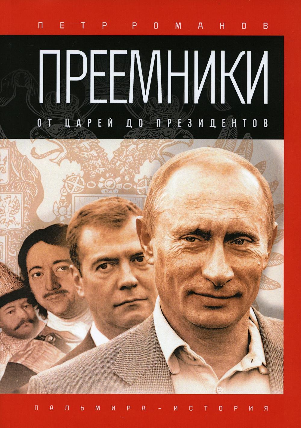 

Преемники: От царей до президентов