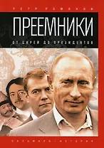 Преемники: От царей до президентов