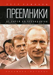 Преемники: От царей до президентов