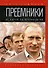 Преемники: От царей до президентов - 0