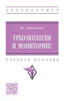 Урбоэкология и мониторинг: учебное пособие