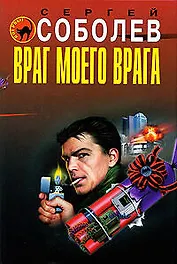 Враг моего врага: роман