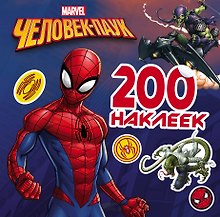 MARVEL(Активити/НАКЛ) Человек-Паук. 200 наклеек