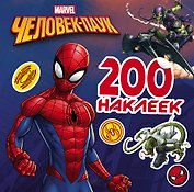 MARVEL(Активити/НАКЛ) Человек-Паук. 200 наклеек