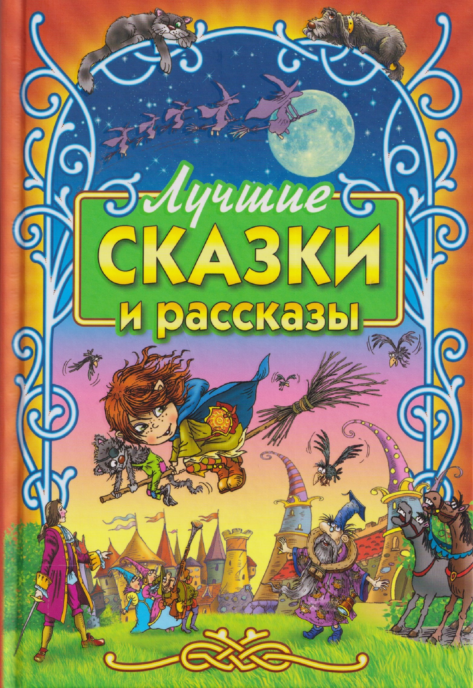 

Лучшие сказки и рассказы
