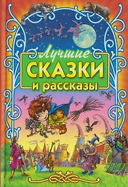 Лучшие сказки и рассказы