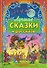 Лучшие сказки и рассказы - 0