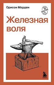 Железная воля