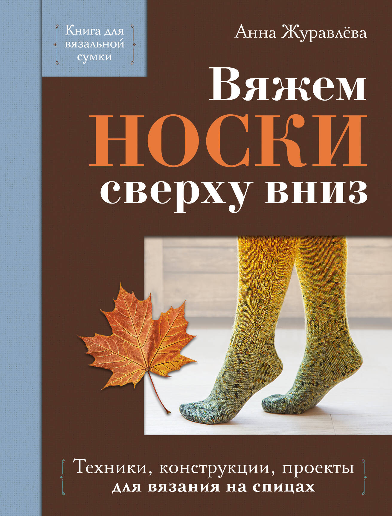 Обложка книги «Вяжем НОСКИ сверху вниз. Техники, конструкции, проекты для вязания на спицах»