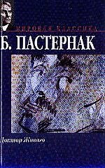 Доктор Живаго