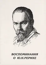 Воспоминания о Ю.Н.Рерихе (СибРО)