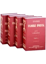 Русские Уголовные процессы (комплект из 4 книг)