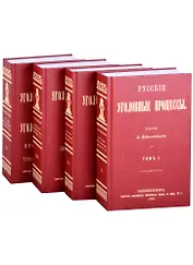 Русские Уголовные процессы (комплект из 4 книг)