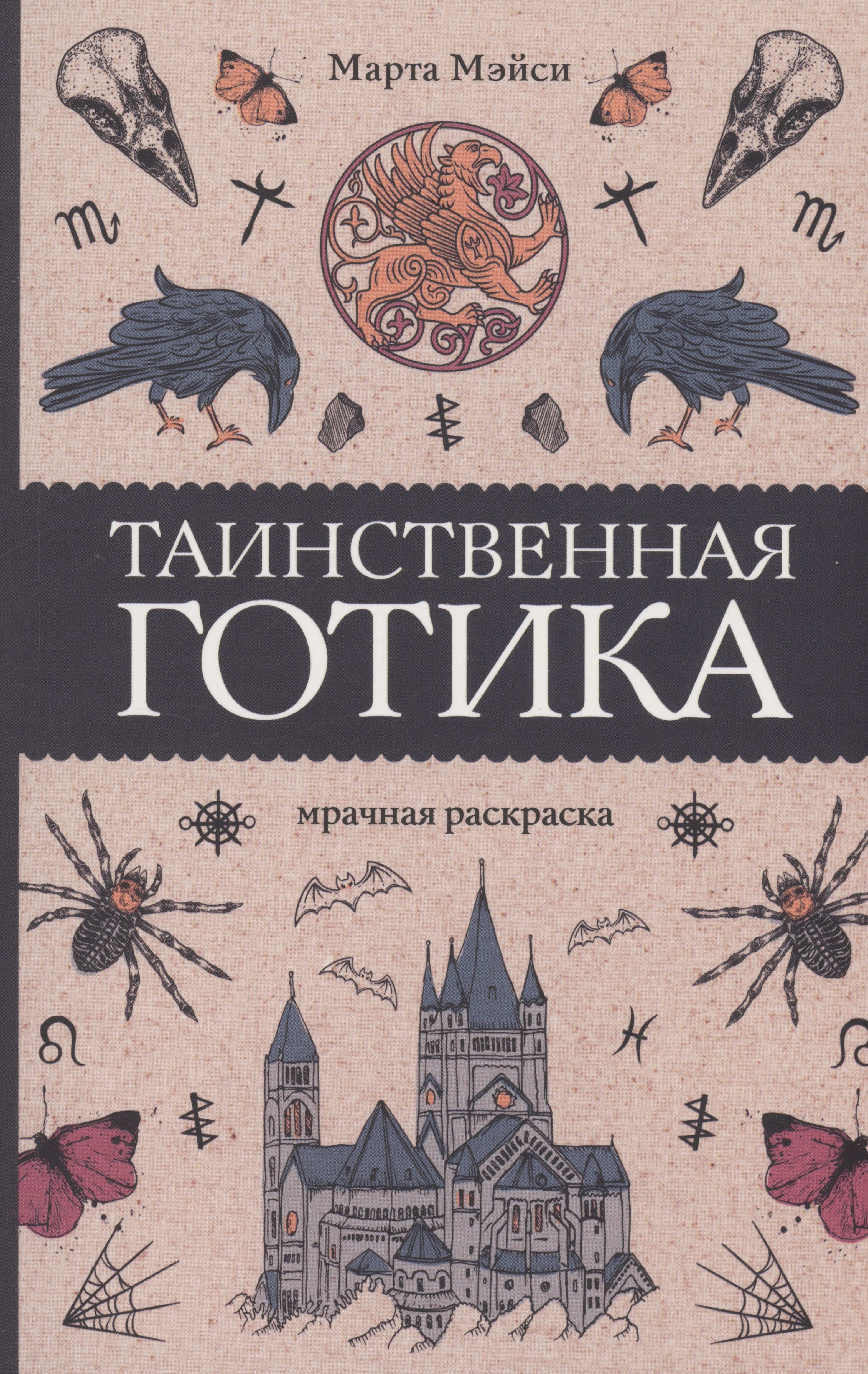 

Таинственная готика. Раскраски антистресс