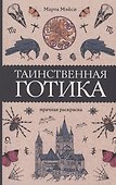 Таинственная готика. Раскраски антистресс - 0