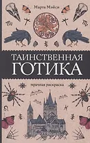 Таинственная готика. Раскраски антистресс