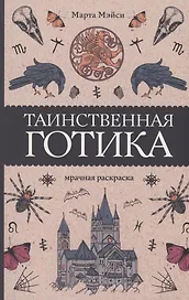 Таинственная готика. Раскраски антистресс