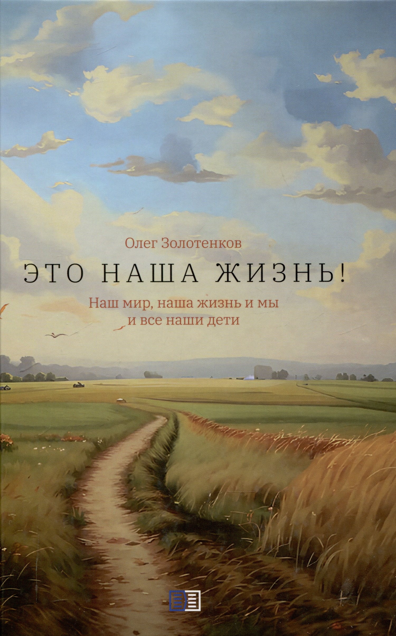 

Это наша жизнь!