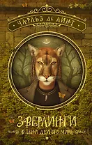 Зверлинги. В тени другого мира