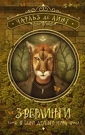 Зверлинги. В тени другого мира