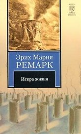 Искра жизни : [роман]