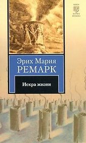 Искра жизни : [роман]
