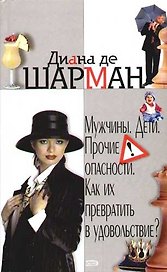 Мужчины. Дети. Прочие опасности. Как их превратить в удовольствие?