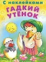 Гадкий утёнок : Сказка с наклейками для детей 4-5 лет