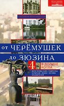 От Черёмушек до Зюзина. В долине Котла. Четыре московских района: Черёмушки, Зюзино, Котловка, Академический