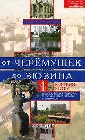 От Черёмушек до Зюзина. В долине Котла. Четыре московских района: Черёмушки, Зюзино, Котловка, Академический