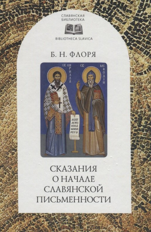 

Сказания о начале славянской письменности