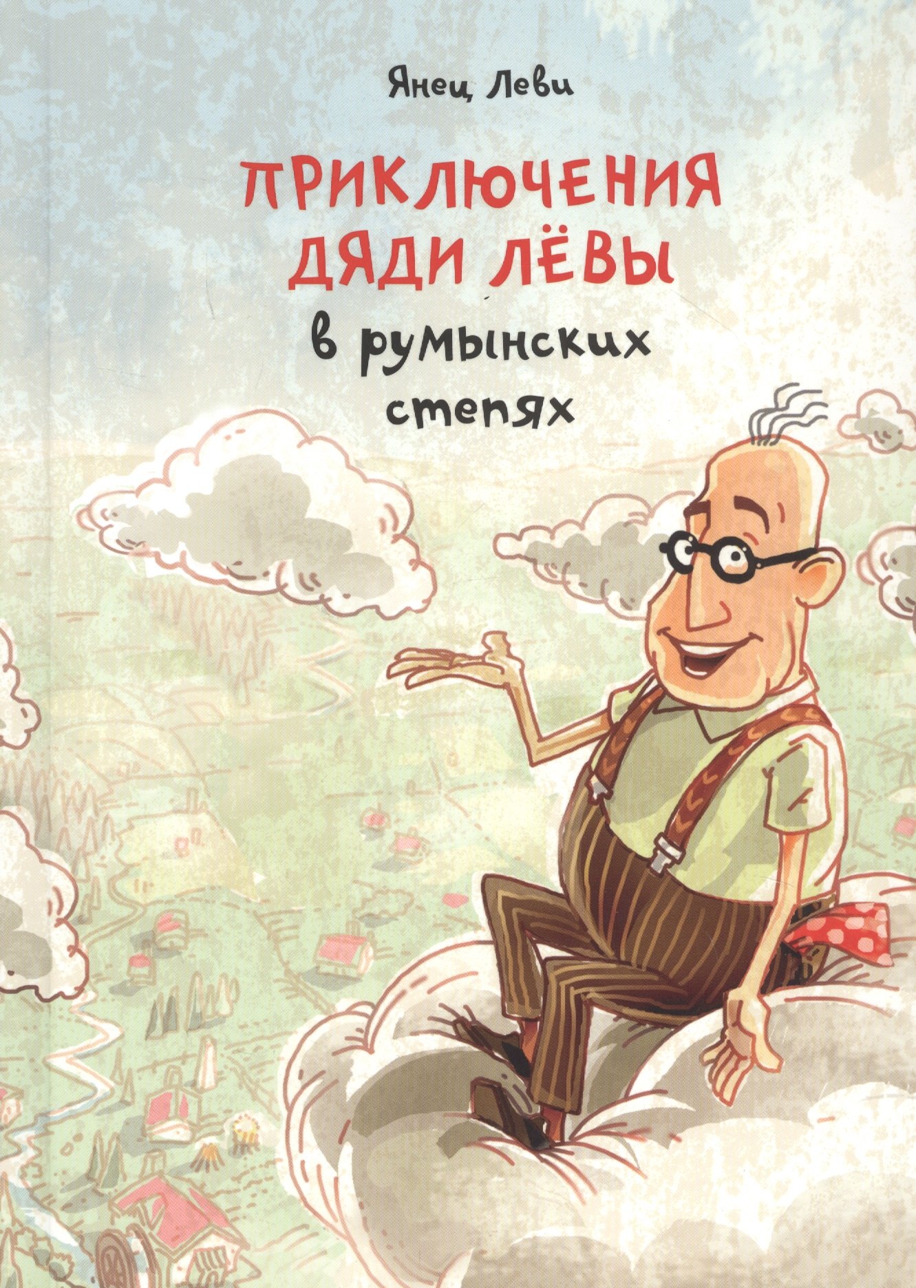 

Приключения дяди Левы в румынских степях