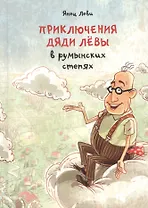 Приключения дяди Левы в румынских степях