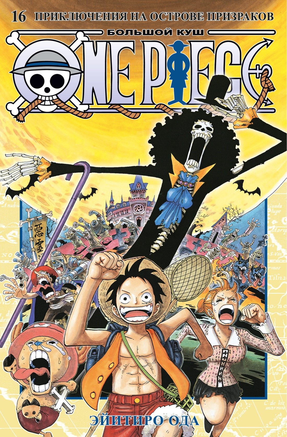 

Ван-Пис. Книга 16 (Том 46, 47, 48) - Приключения на острове призраков. (One Piece / Большой куш). Манга