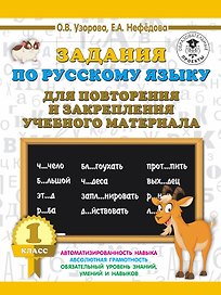 Задания по русскому языку для повторения и закрепления учебного материала. 1 класс