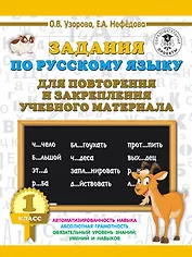 Задания по русскому языку для повторения и закрепления учебного материала. 1 класс