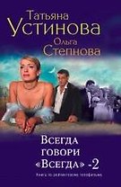 Всегда говори "Всегда"-2 : роман