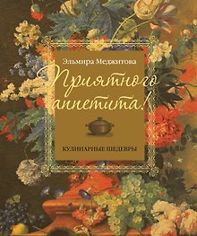 Приятного аппетита! Кулинарные шедевры