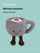 Мягкая игрушка Кружка с ножками (13см) (12-0960-HL1)