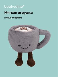 Мягкая игрушка Кружка с ножками (13см) (12-0960-HL1)