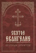 Святое Евангелие. Крупным шрифтом