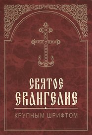 Святое Евангелие. Крупным шрифтом