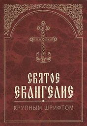 Святое Евангелие. Крупным шрифтом