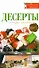 РесторВедом(МР).Десерты - 0