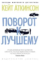 Поворот к лучшему
